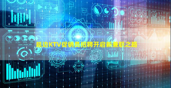 延边KTV促销员招聘开启新兼职之路